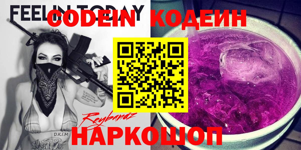 Кодеиновый сироп Lean Purple Drank  Codein напиток Lean (лин)  Муром  Вход с VPN 